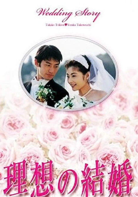 理想的结婚 快懂百科