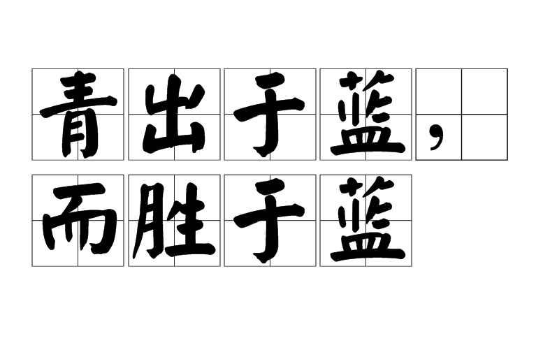 青出于蓝 而胜于蓝 快懂百科