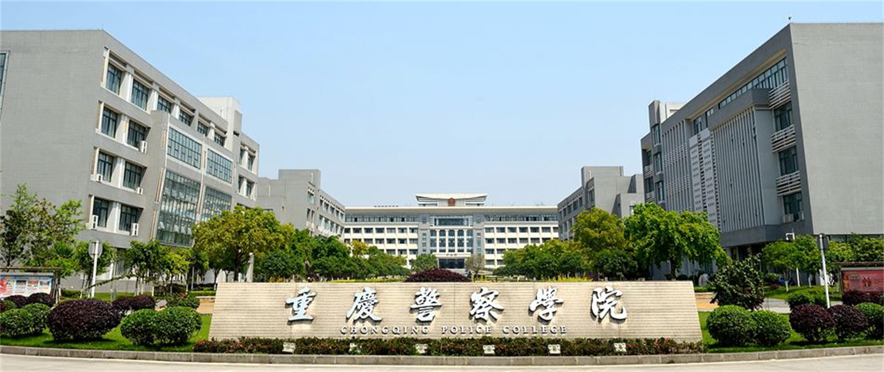 重庆警官高等专科学校图片