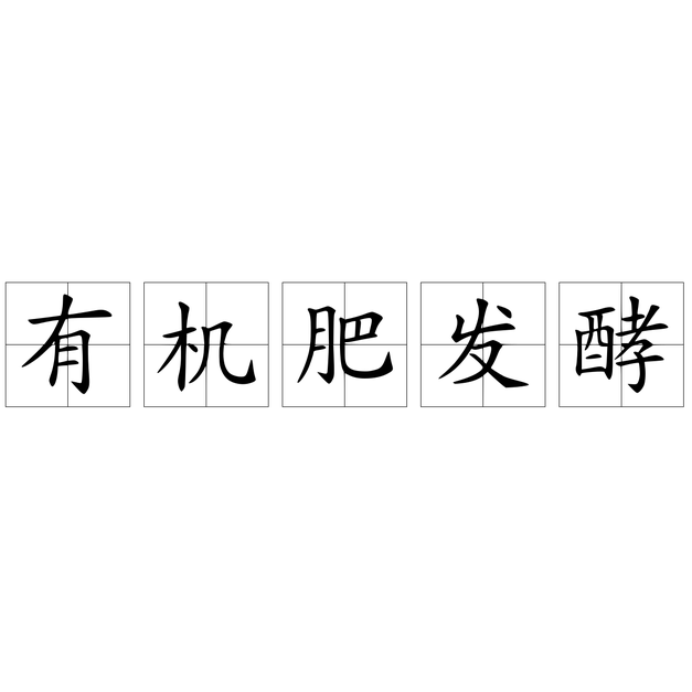 有机肥发酵 有机肥发酵 头条百科