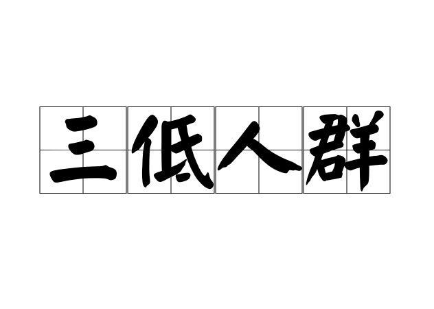 三低人群