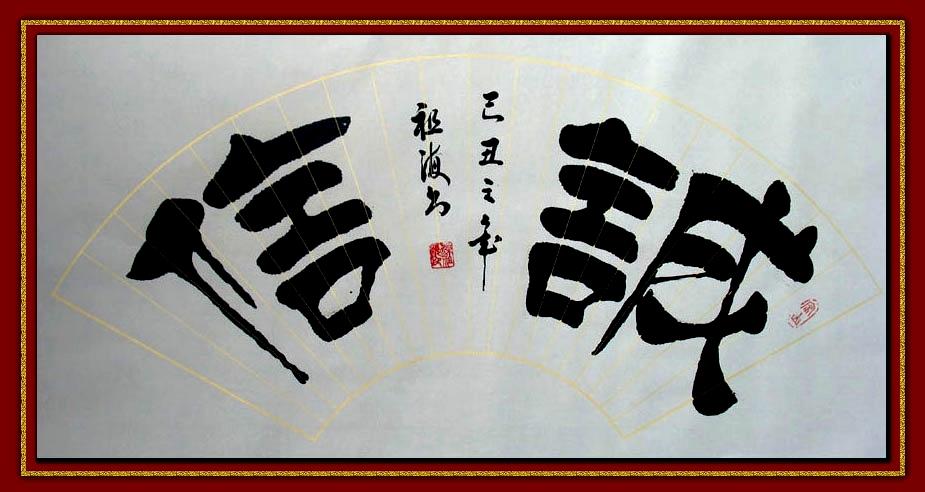 梁祖海书法作品