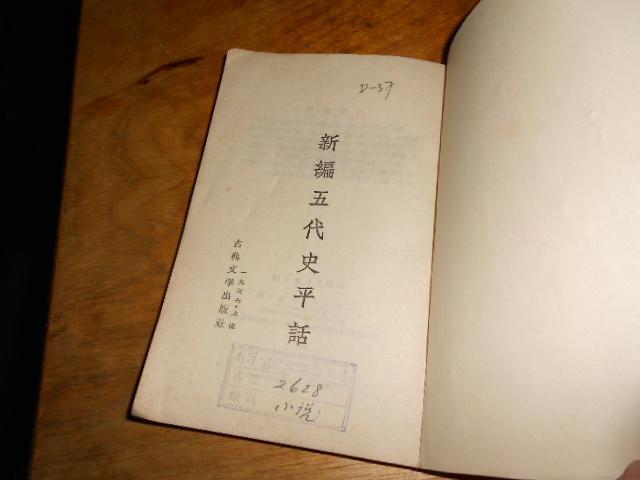 新编五代史平话 快懂百科