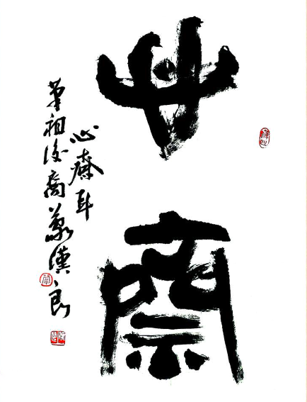 心斋 - 快懂百科