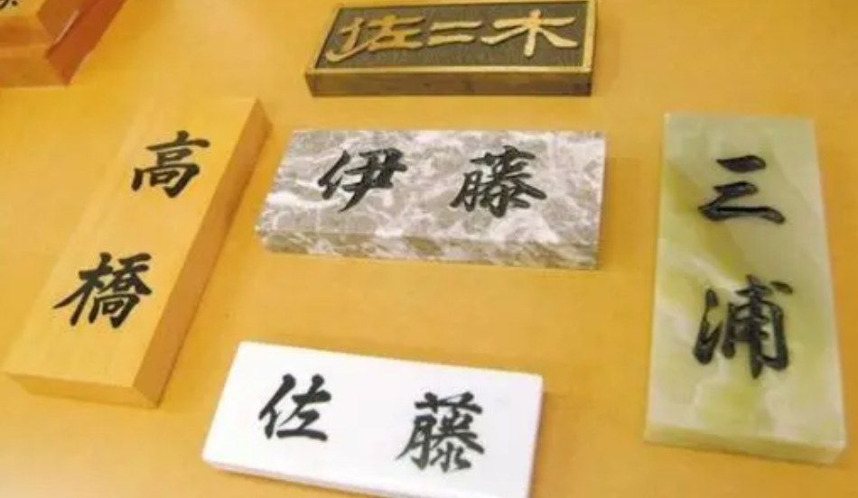 日本姓名 快懂百科