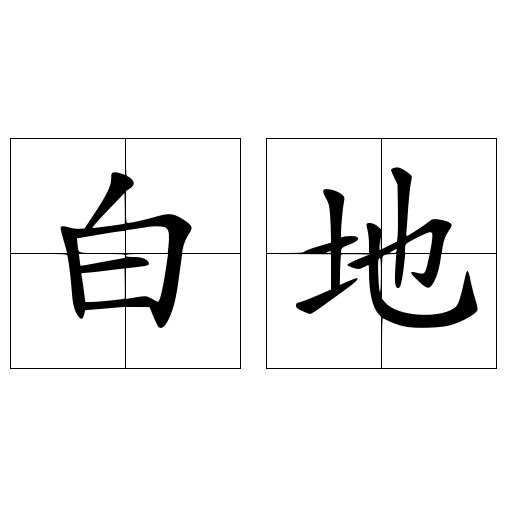 白地 快懂百科