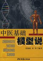 中医基础模型说 快懂百科