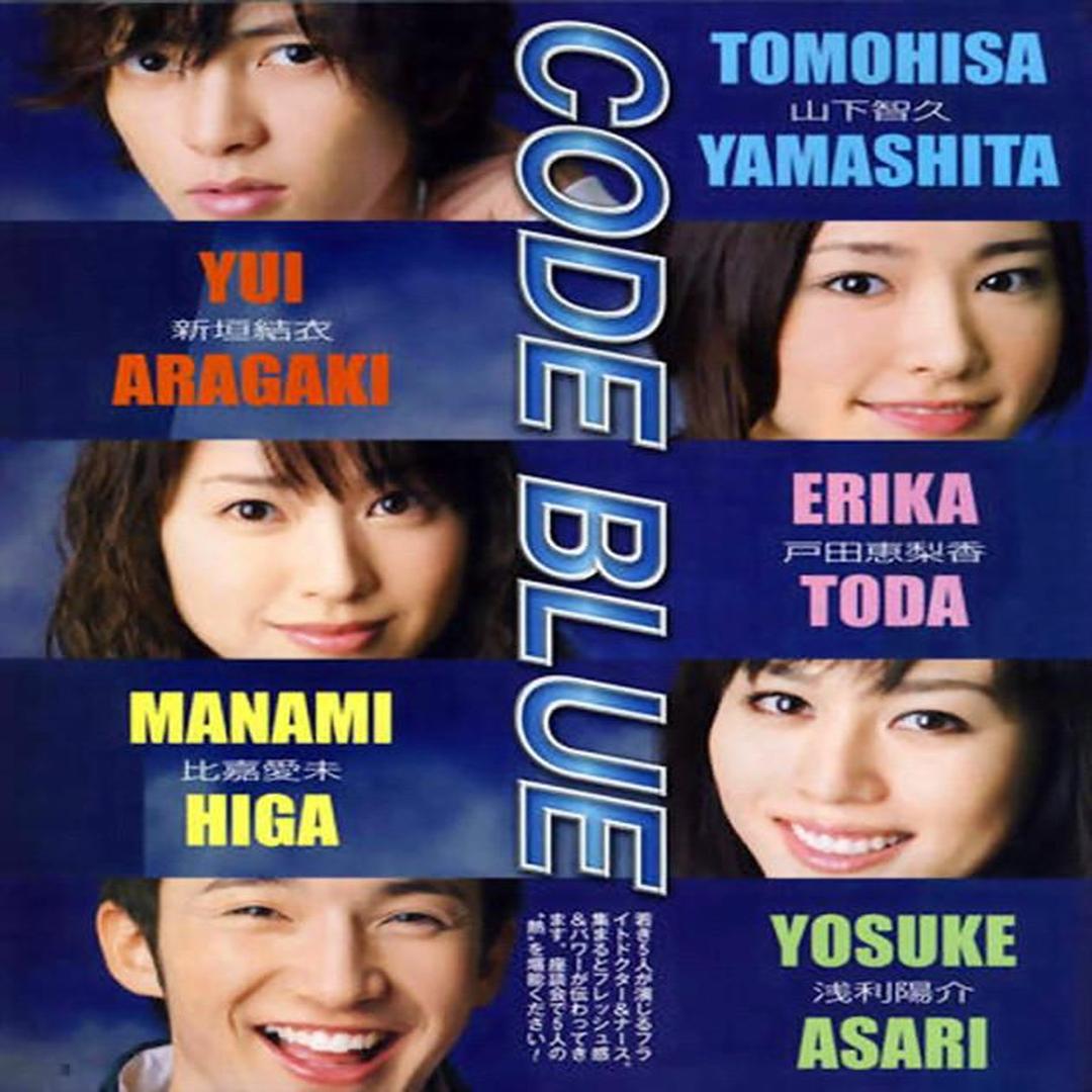 Code Blue 日本08年山下智久主演的电视剧 头条百科