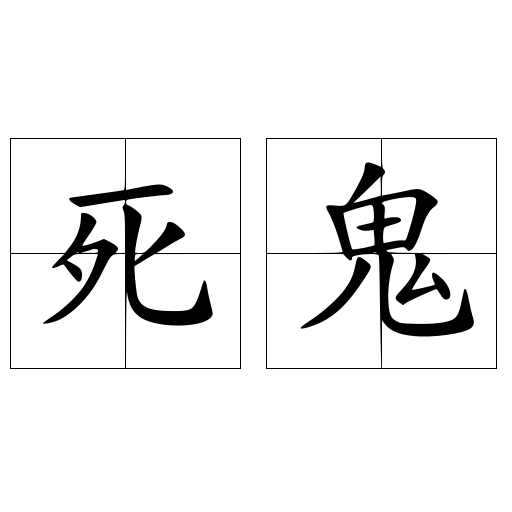死鬼 快懂百科