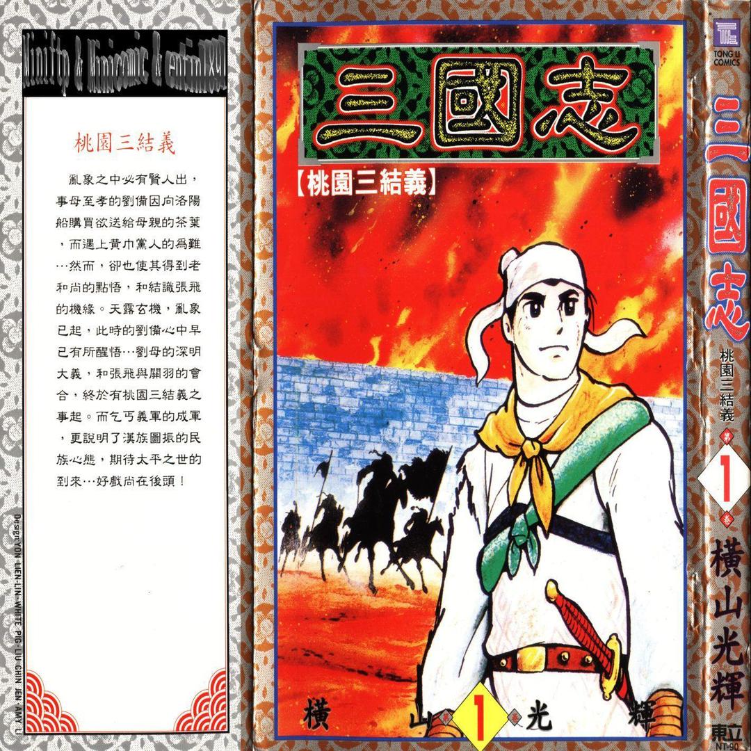 三国志 横山光辉改编漫画 头条百科