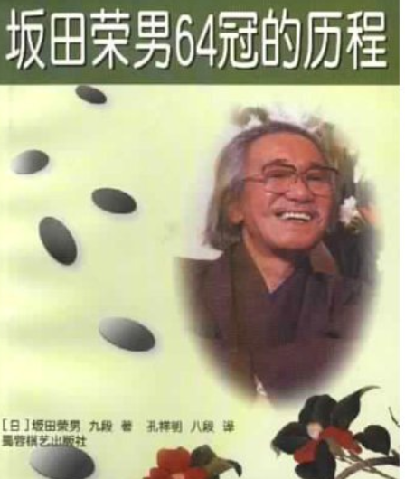 坂田荣男 快懂百科