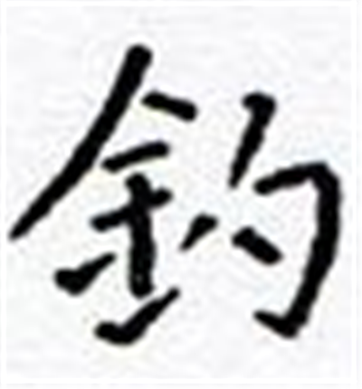 钓 快懂百科
