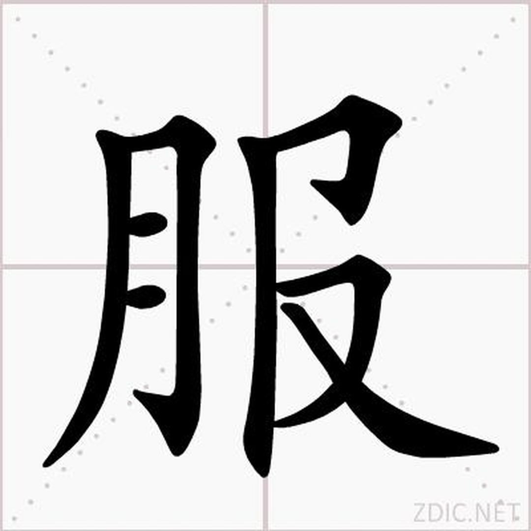 服[汉字 头条百科