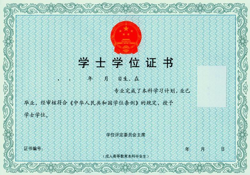 自学学士学位证书 头条百科