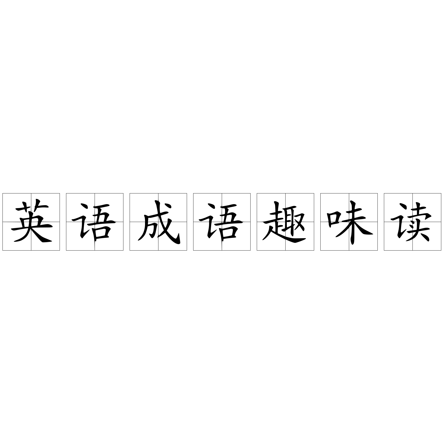 英语成语趣味读 快懂百科