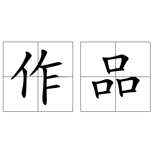 作品 快懂百科