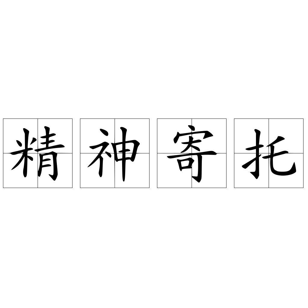 精神寄托 - 快懂百科