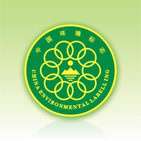 中國環境標志產品認證證書（十環認證）