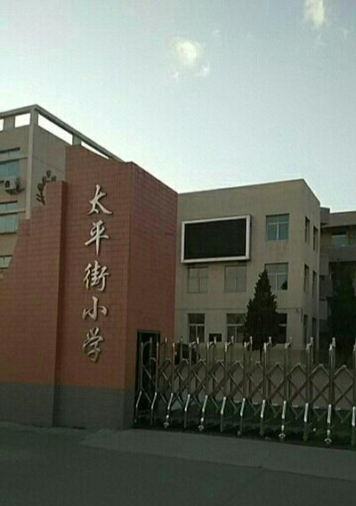 呼和浩特市太平街小学 快懂百科