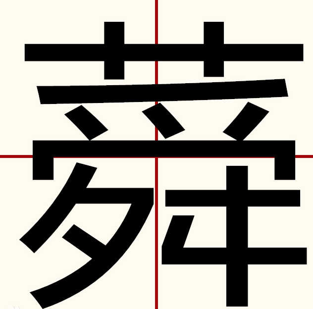 蕣 快懂百科