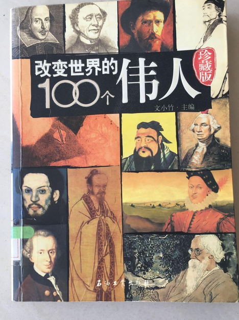 改变世界的100个伟人 石油工业出版社图书 头条百科