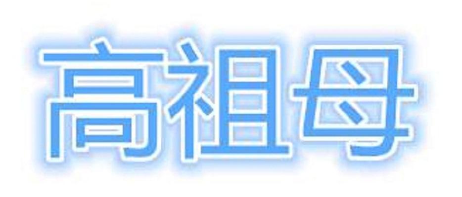 高祖母 快懂百科
