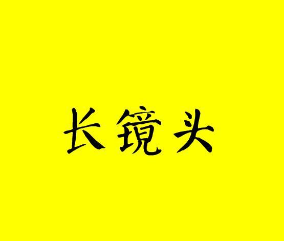 长镜头 快懂百科