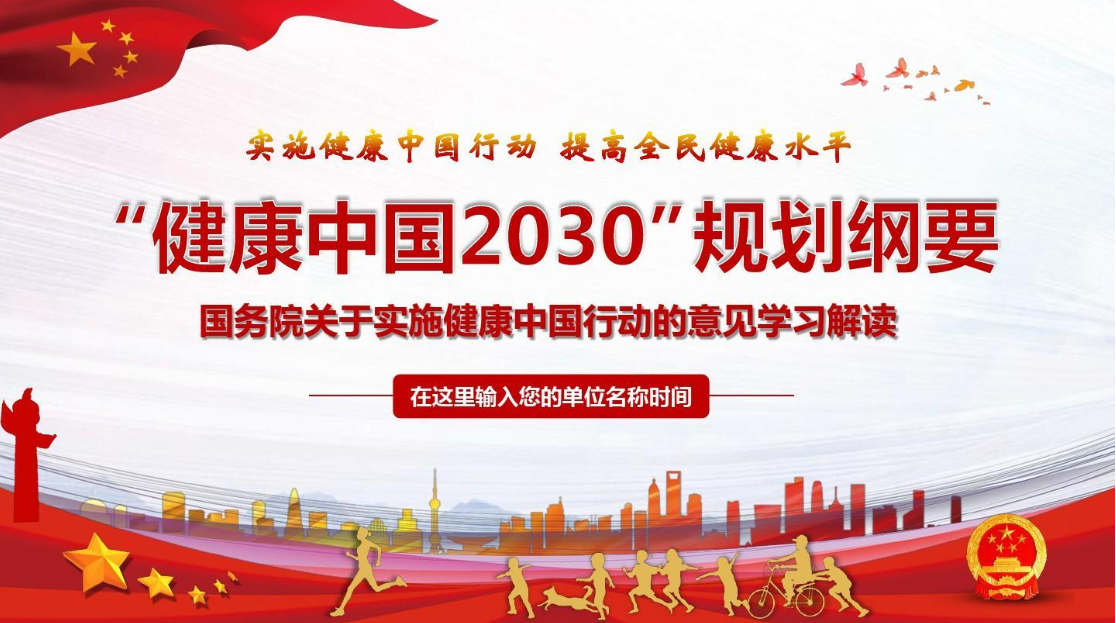 “健康中国2030”规划纲要 快懂百科