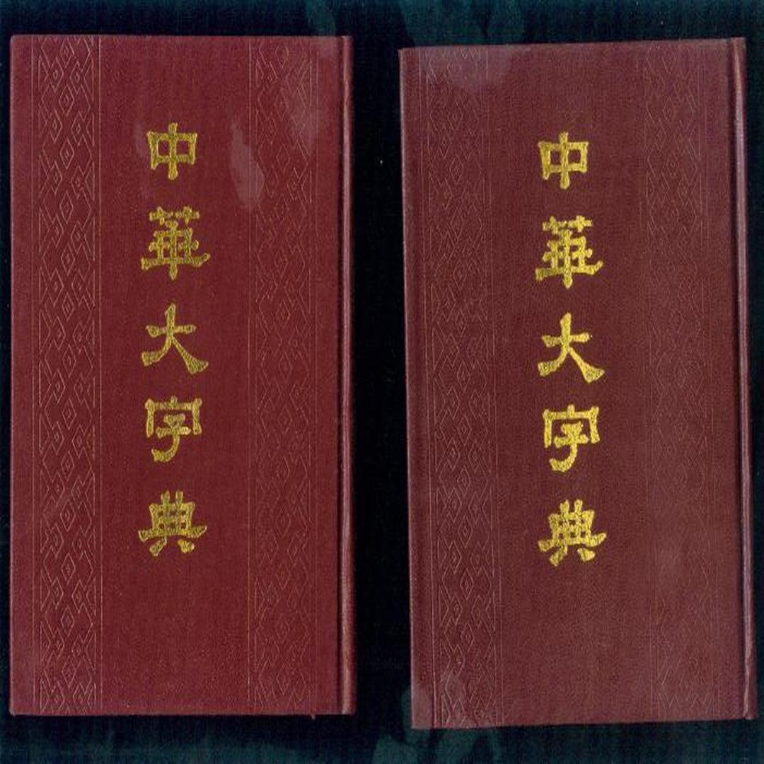 《中华大字典》