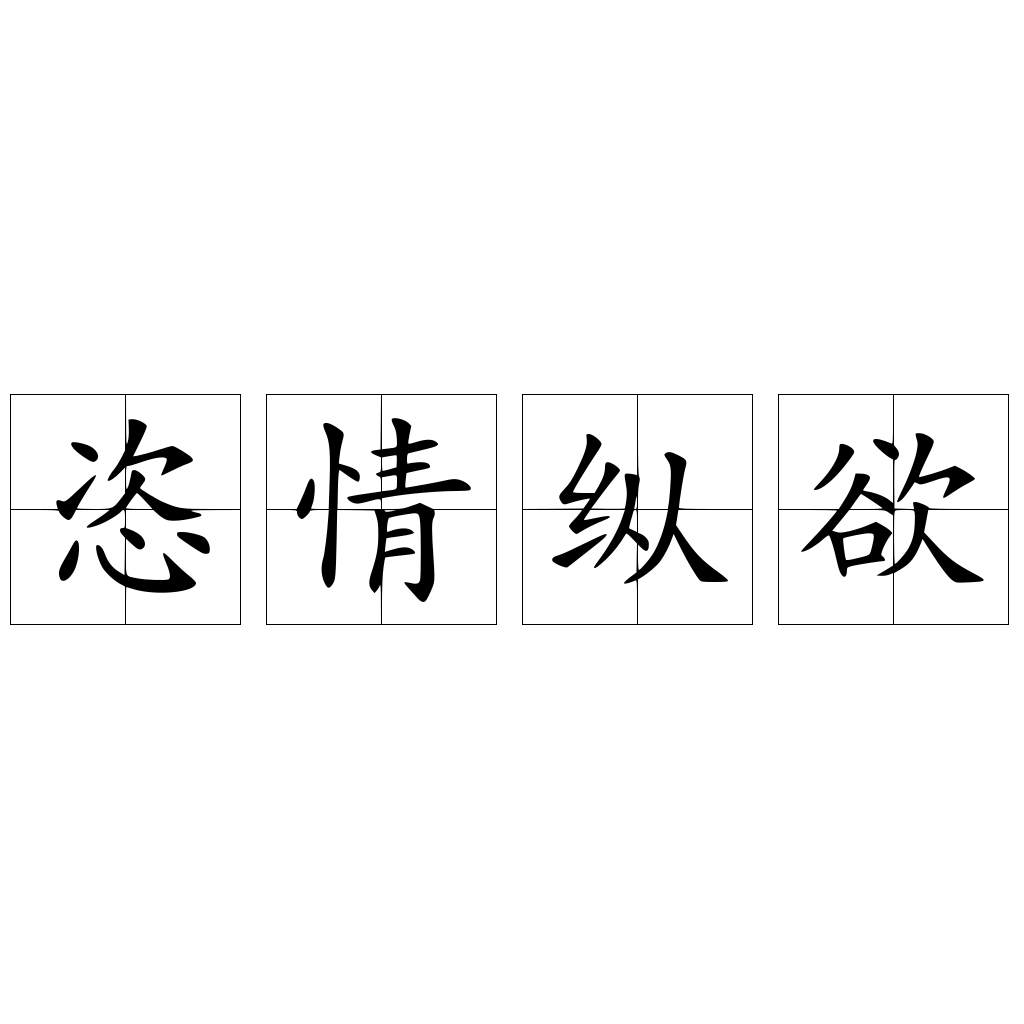 恣情纵欲
