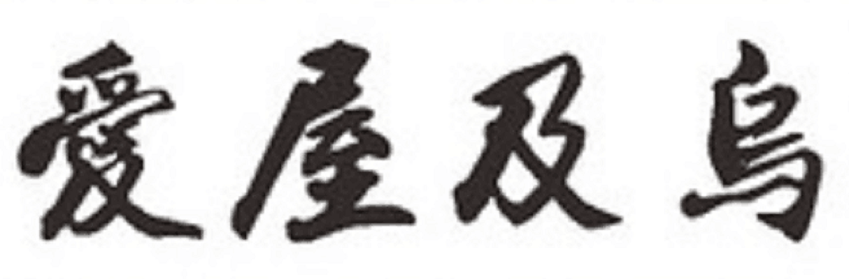 爱屋及乌反义词 头条百科