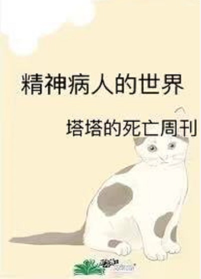 精神病人的世界 快懂百科