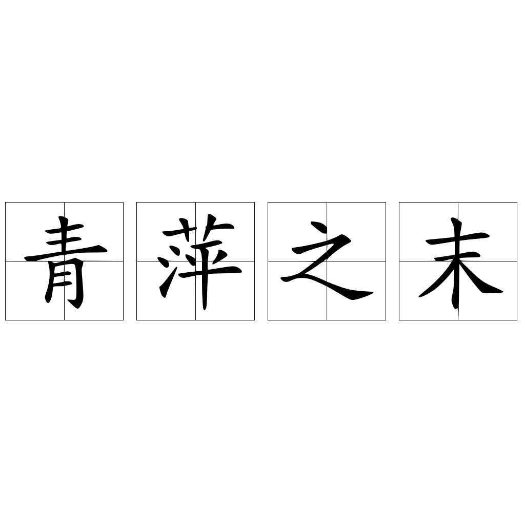 青蘋之末 快懂百科