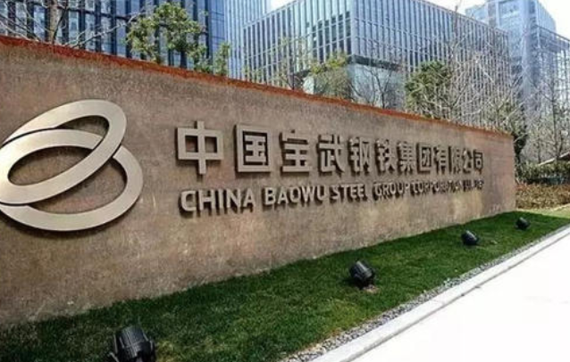 中国宝武钢铁集团有限公司 - 快懂百科