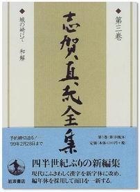 志贺直哉 快懂百科