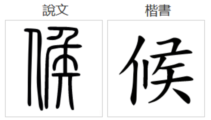 候熟語 _ 候 訳し方 – THYAJ