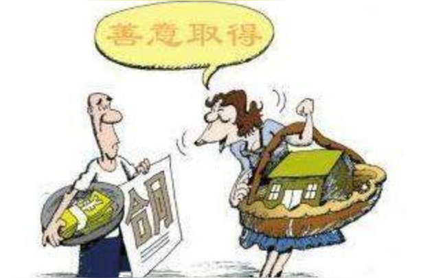 善意取得 即时取得 头条百科