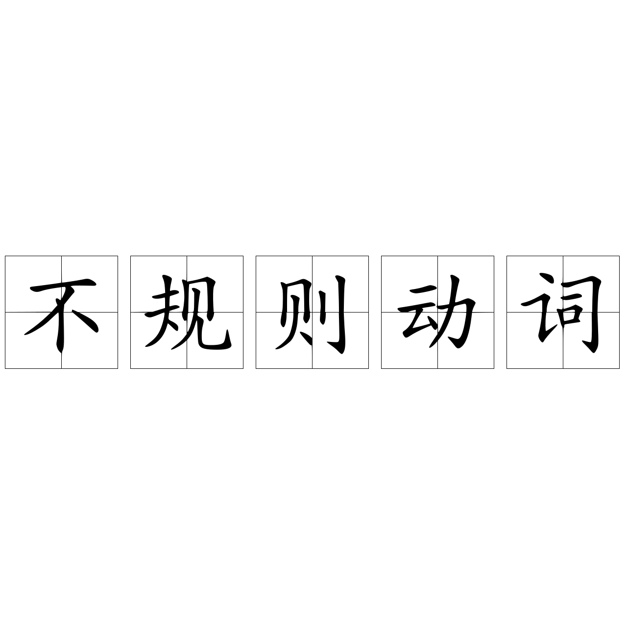 不规则动词 快懂百科
