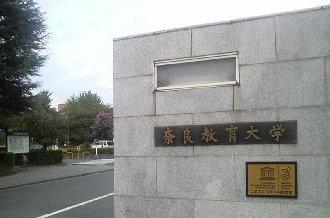 奈良教育大学 奈良教育大学 头条百科