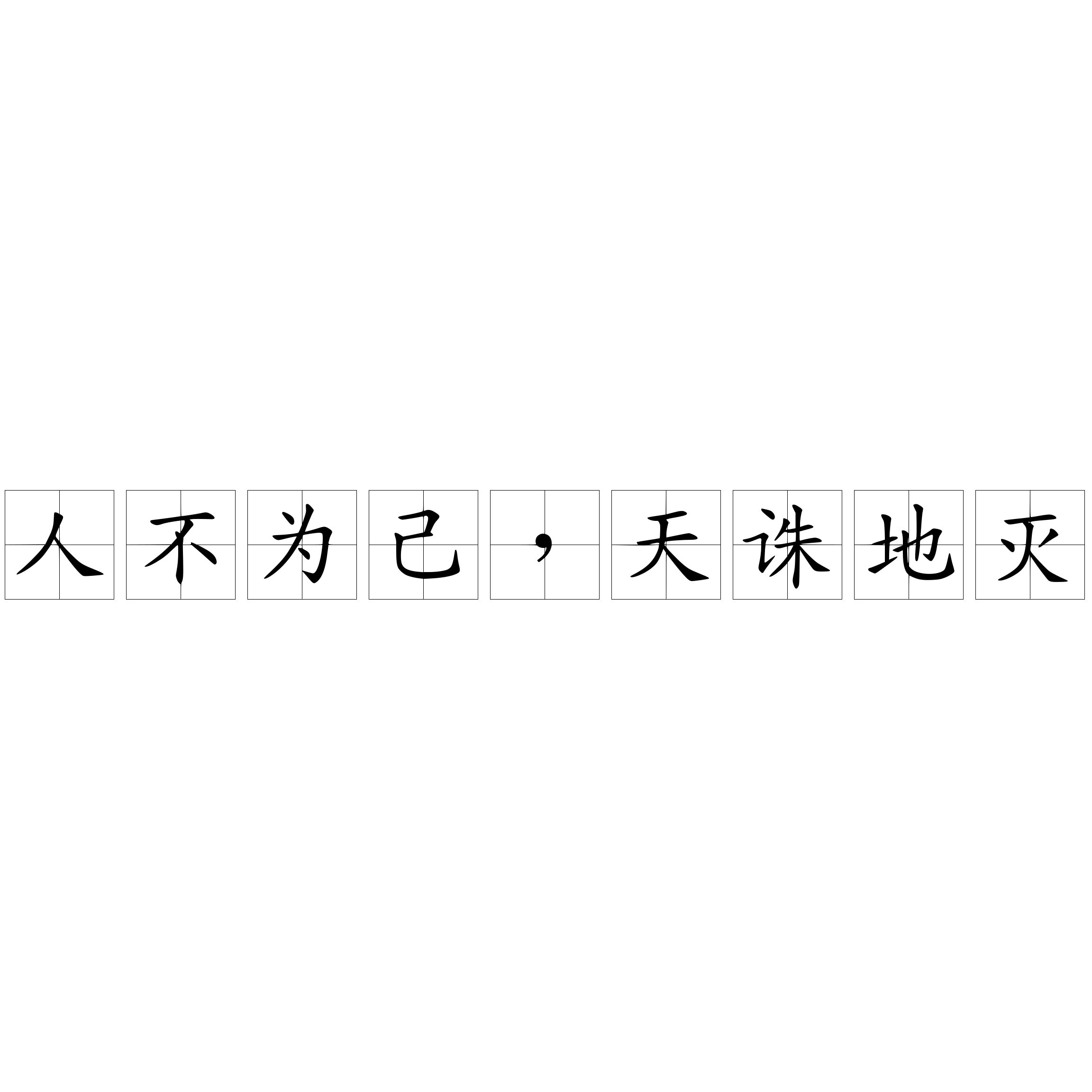人不为己 天诛地灭 快懂百科