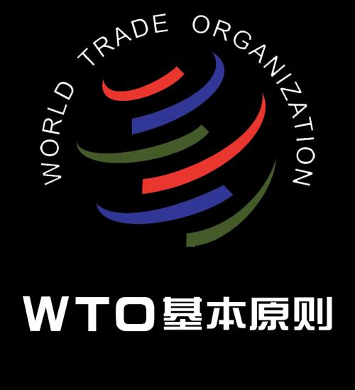 世界贸易组织基本原则（WTO的原则和宗旨）