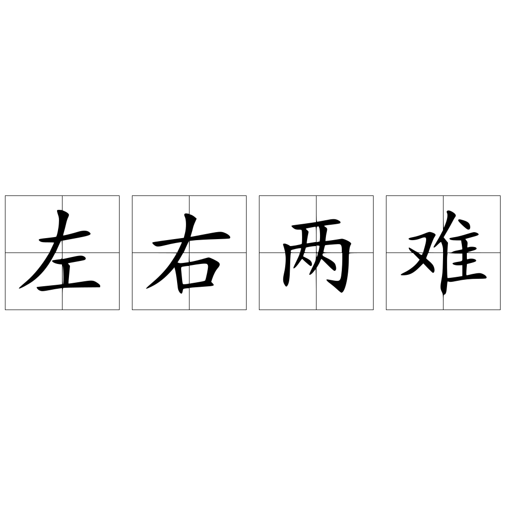 左右两难