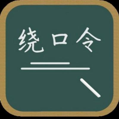 绕口令 - 快懂百科