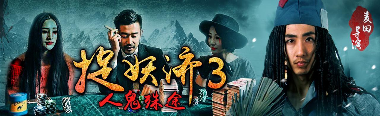 捉妖济3人鬼殊途