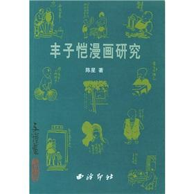 丰子恺漫画研究 图书信息 内容简介 头条百科