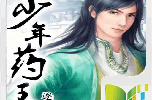 少年药王 快懂百科