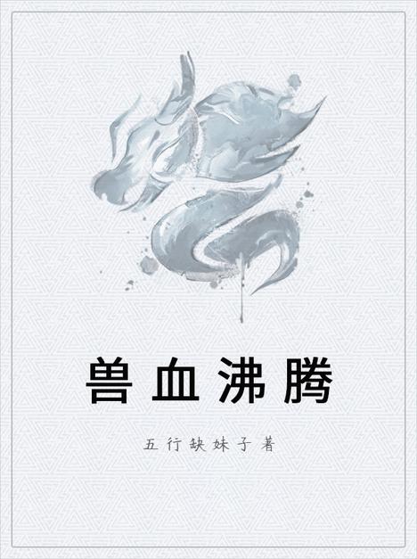 兽血沸腾 暗石阅读网小说 头条百科