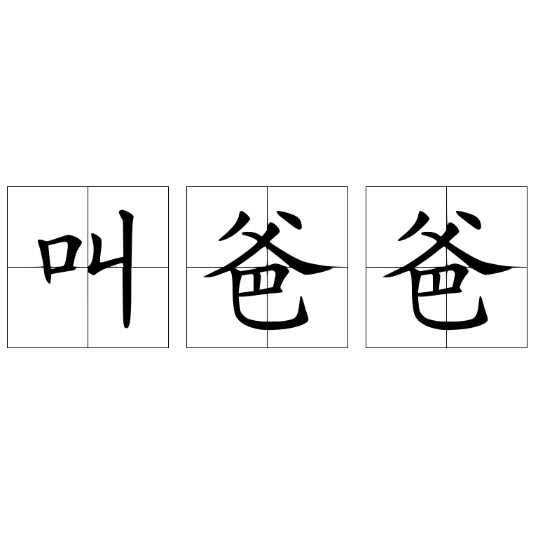 叫爸爸 - 快懂百科