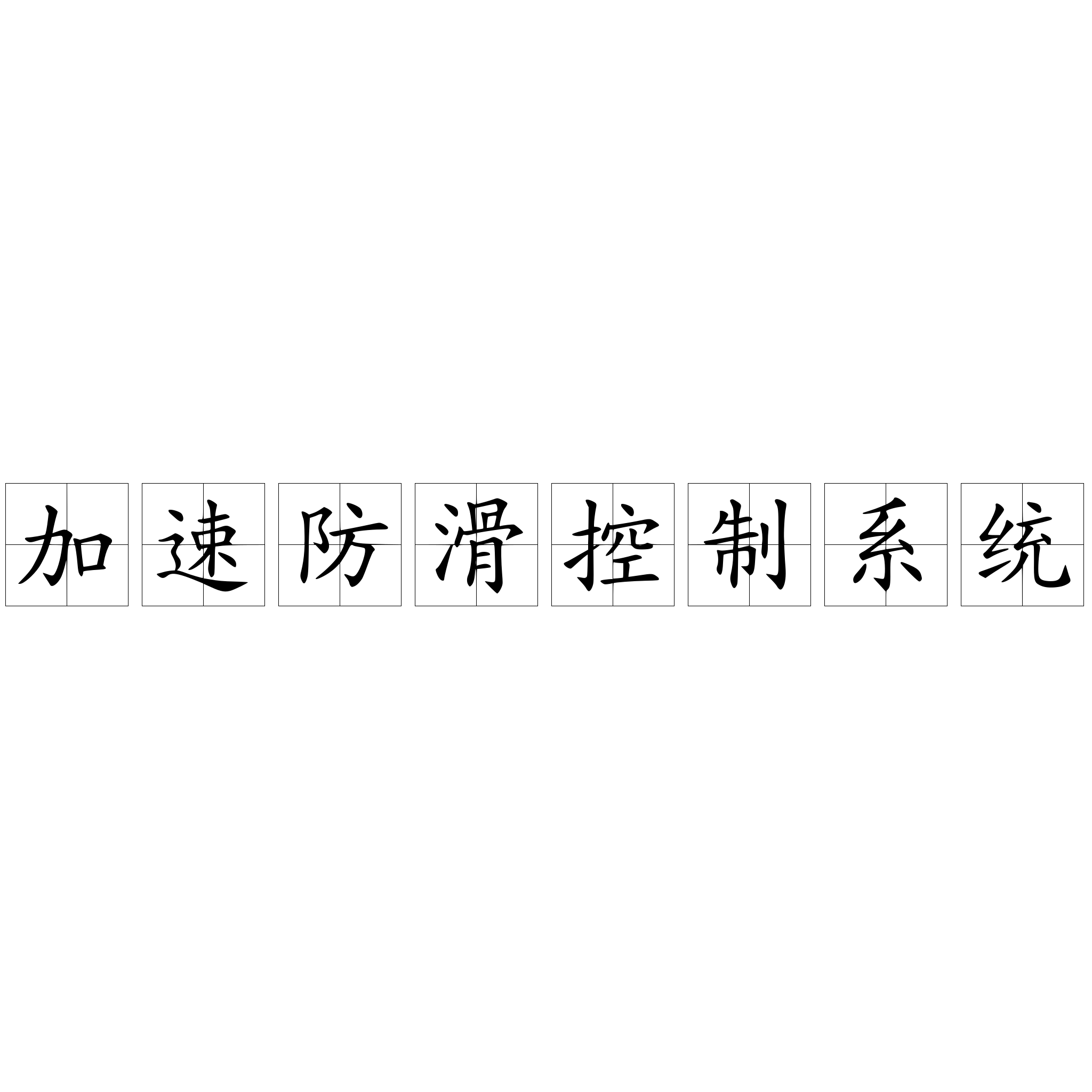 加速防滑控制系统 快懂百科