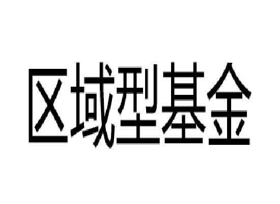 区域型基金 快懂百科